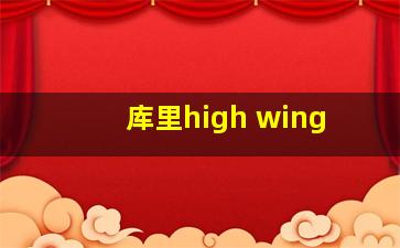 库里high wing